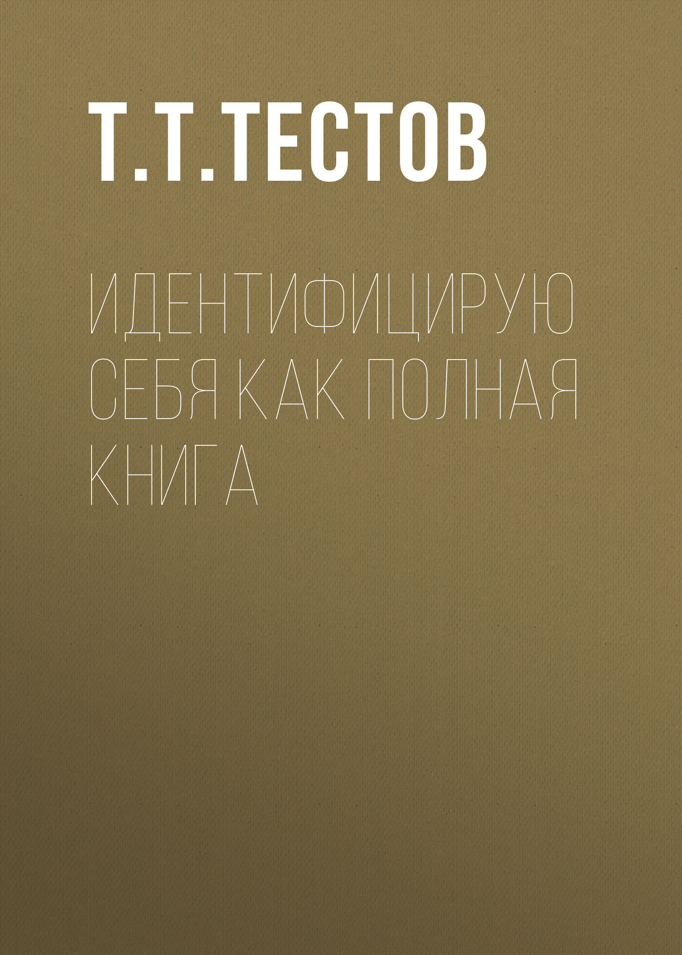 Обложка книги «Идентифицирую себя как полная книга»