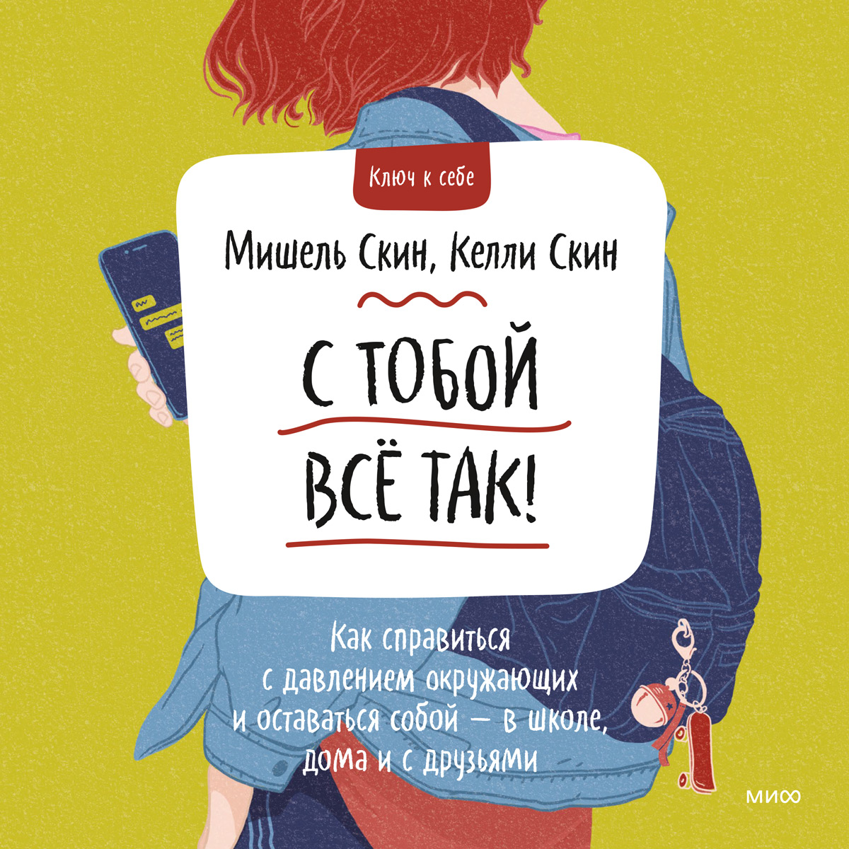 Обложка книги «С тобой всё так! Как справиться с давлением окружающих и оставаться собой – в школе, дома и с друзьями»