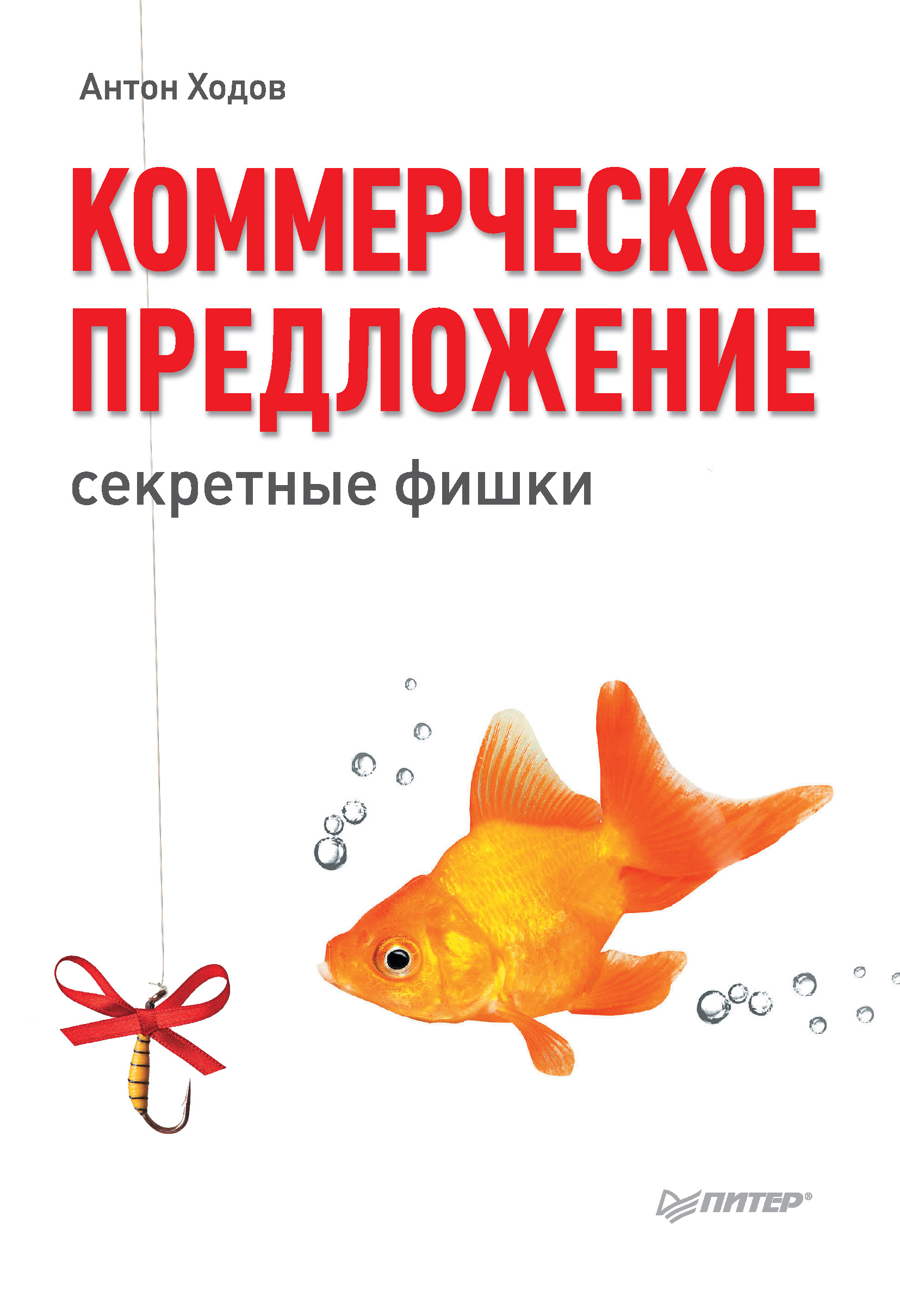 Обложка книги «Коммерческое предложение: секретные фишки»
