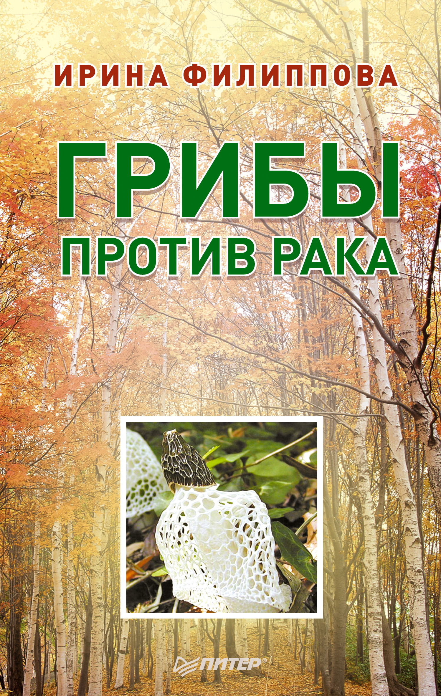 Обложка книги «Грибы против рака»