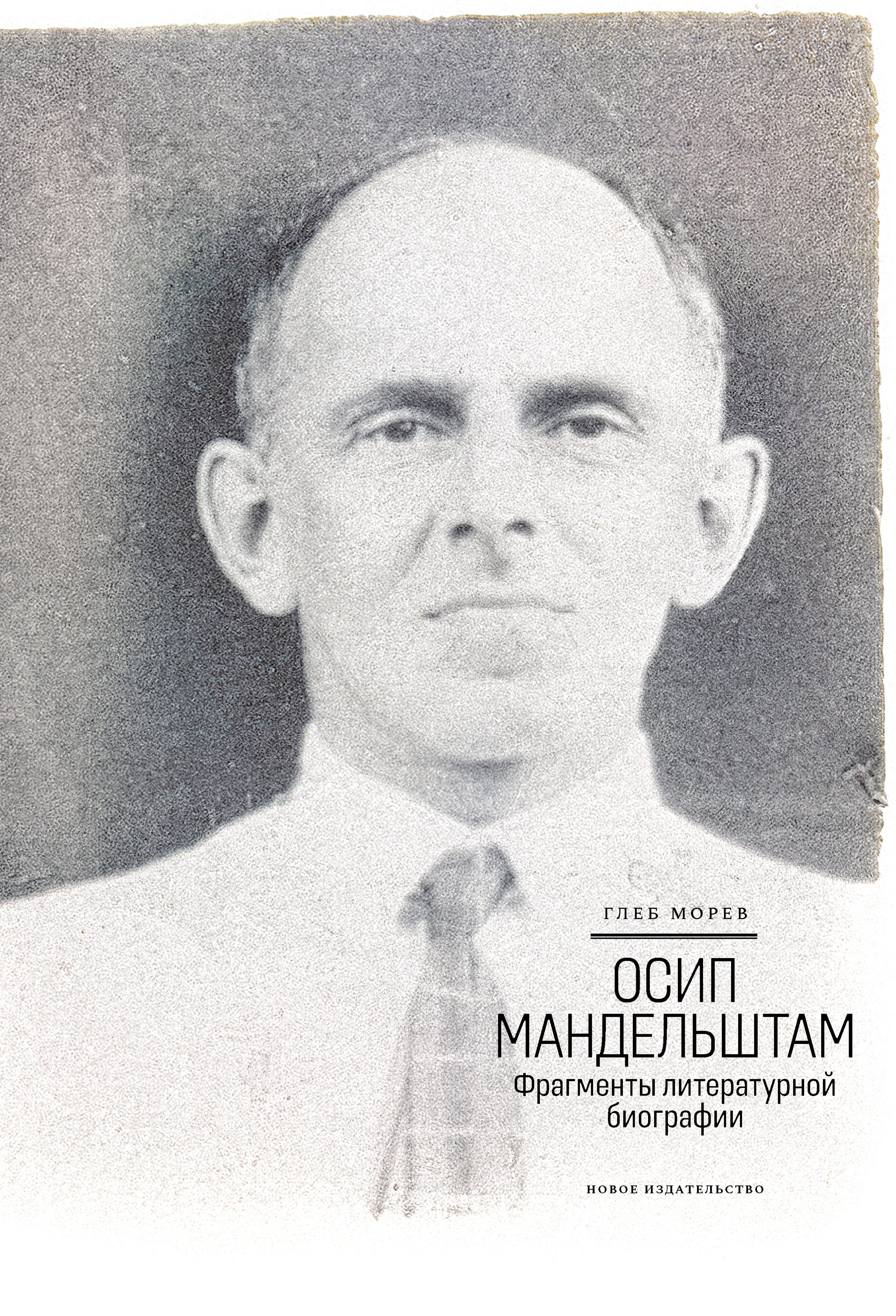 Обложка книги «Осип Мандельштам: Фрагменты литературной биографии (1920–1930-е годы)»