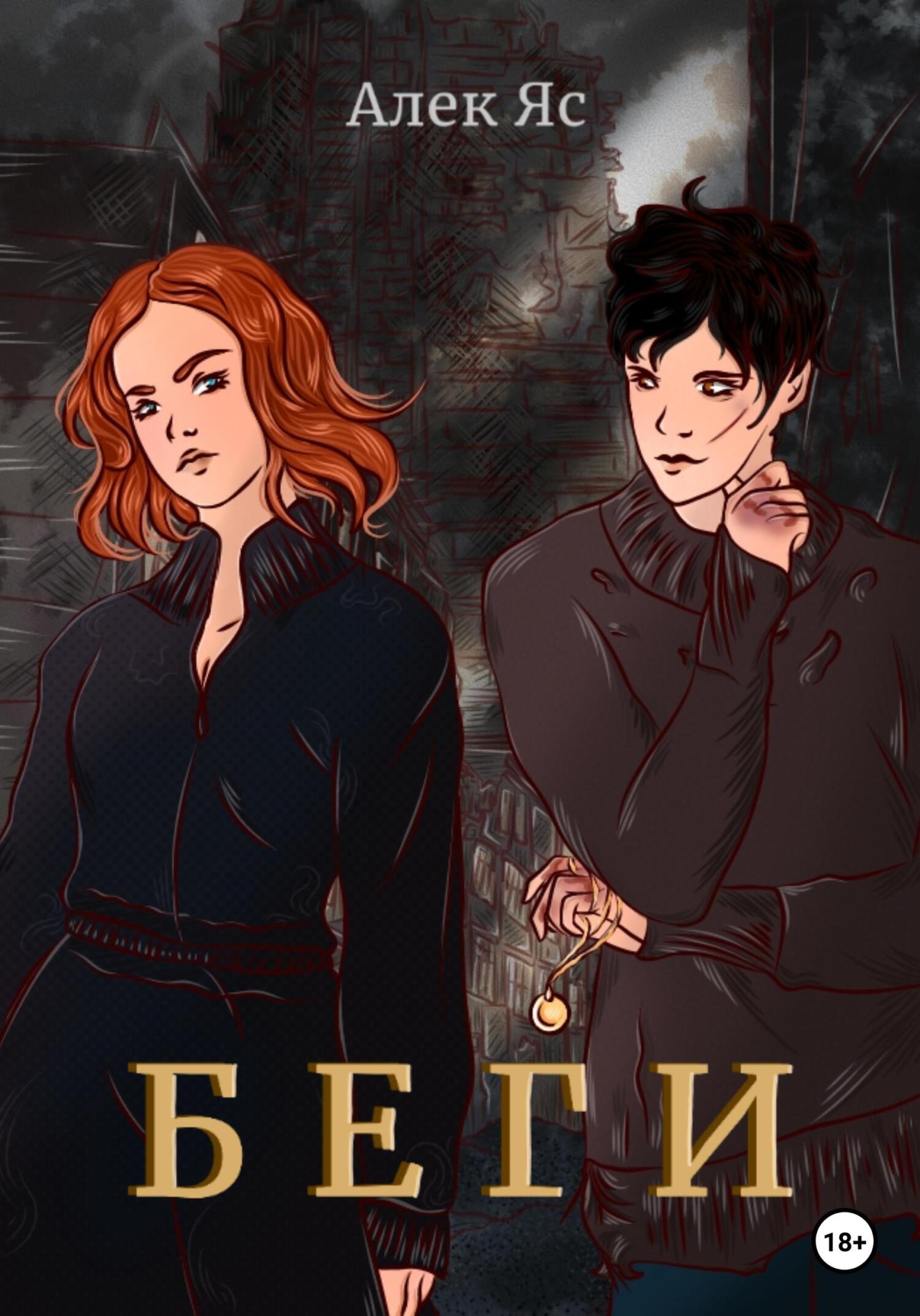 Обложка книги «Беги»