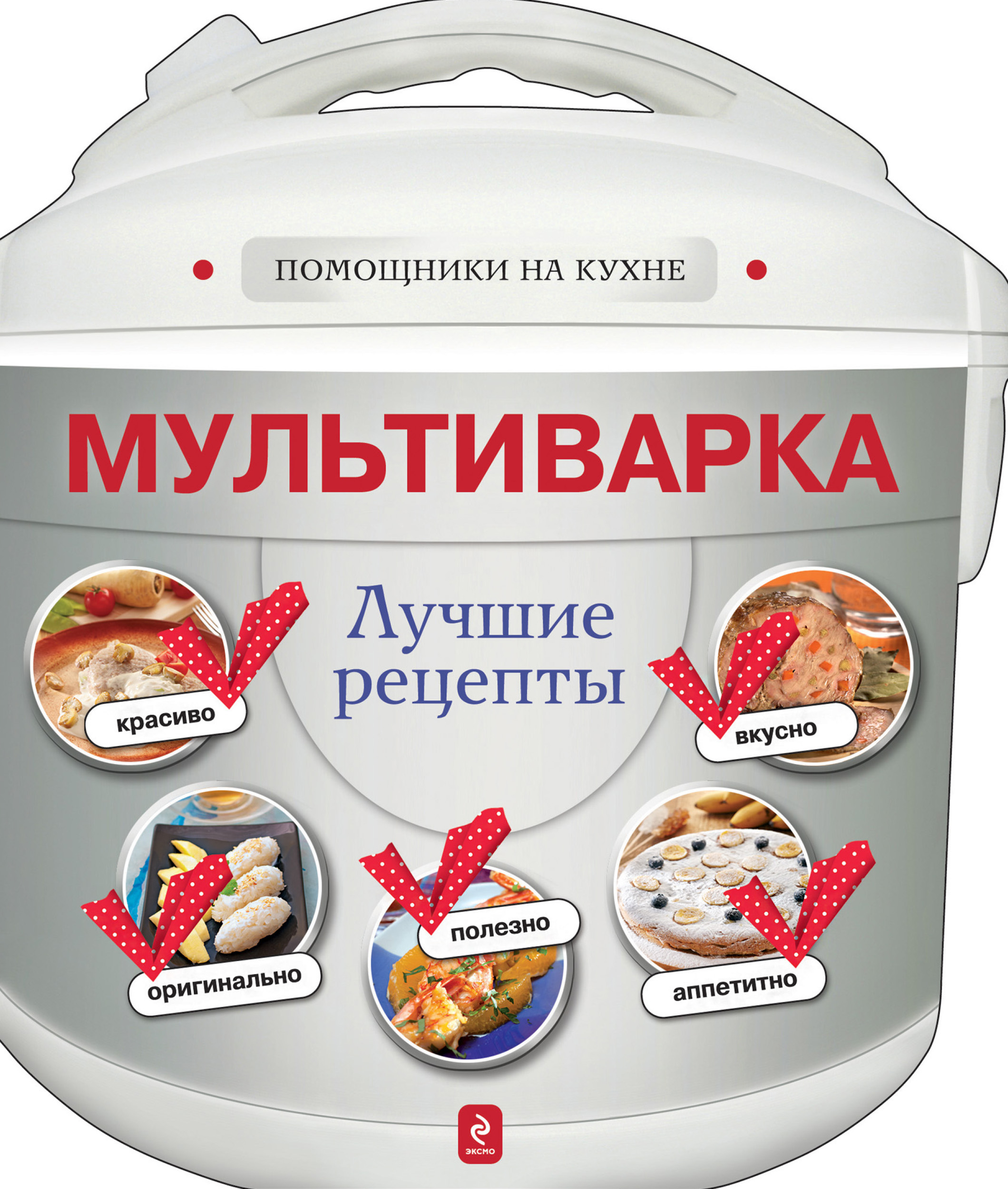 Обложка книги «Мультиварка. Лучшие рецепты»