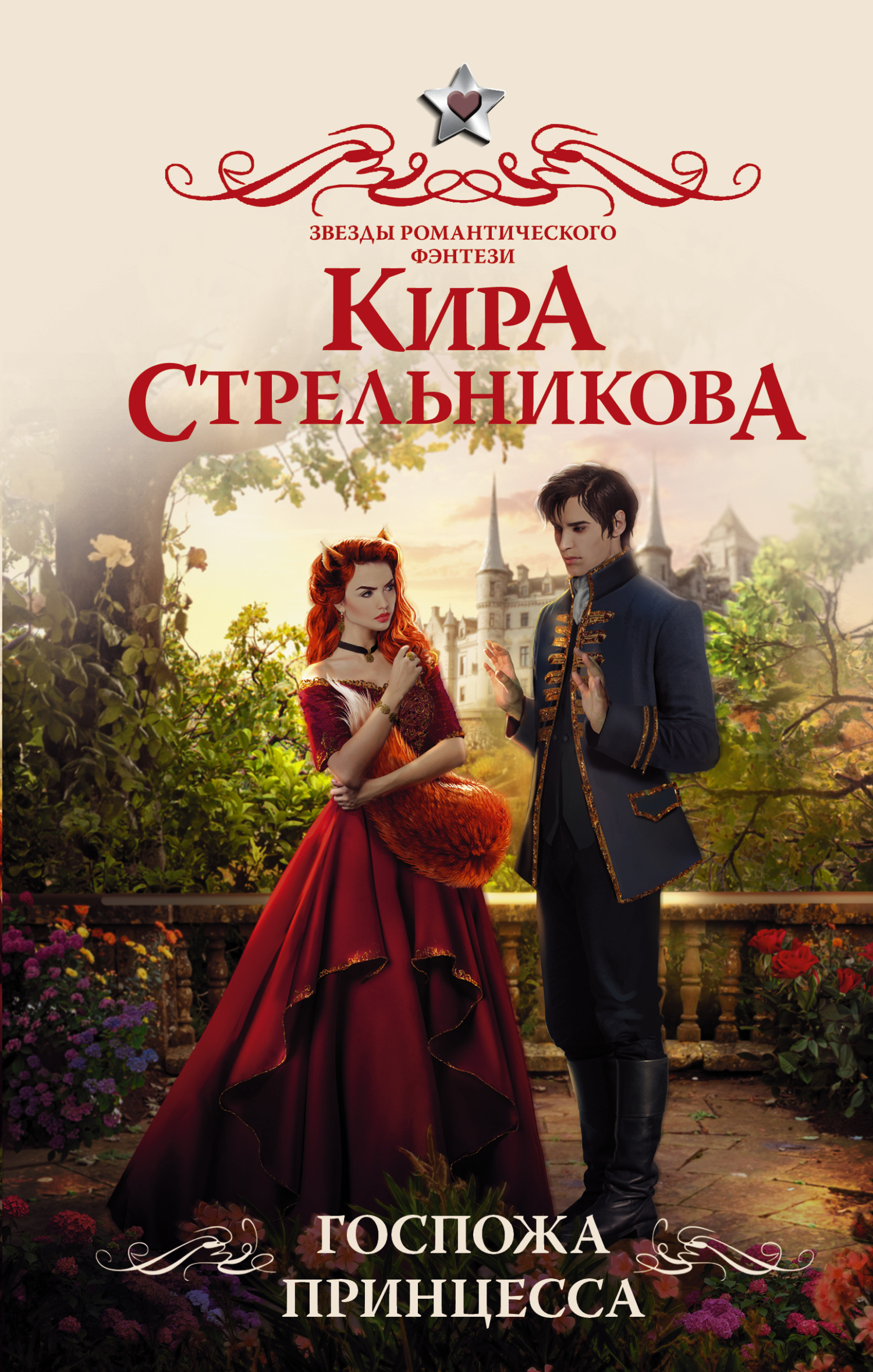 Обложка книги «Госпожа принцесса»