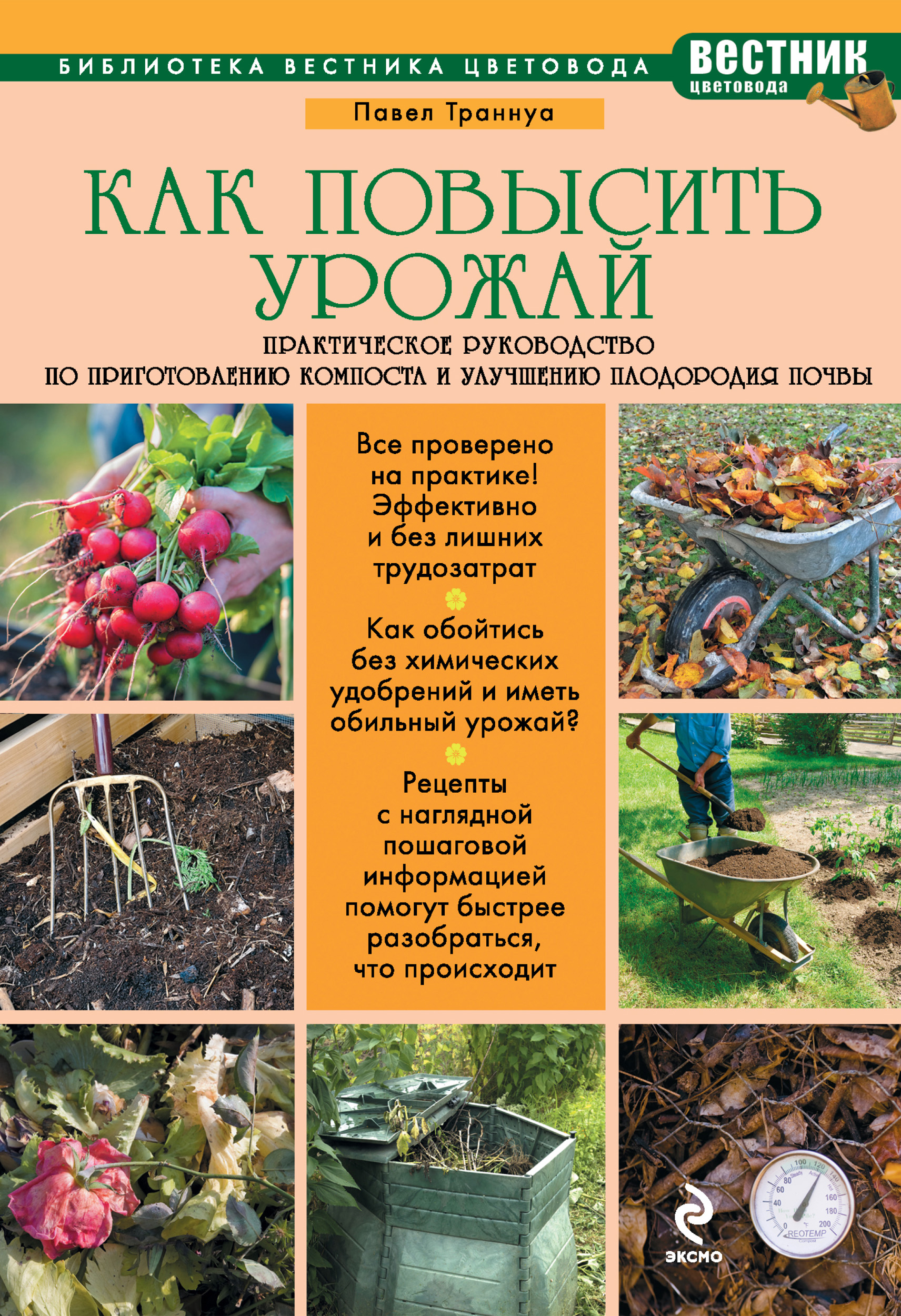 Обложка книги «Как повысить урожай. Практическое руководство по приготовлению компоста и улучшению плодородия почвы»