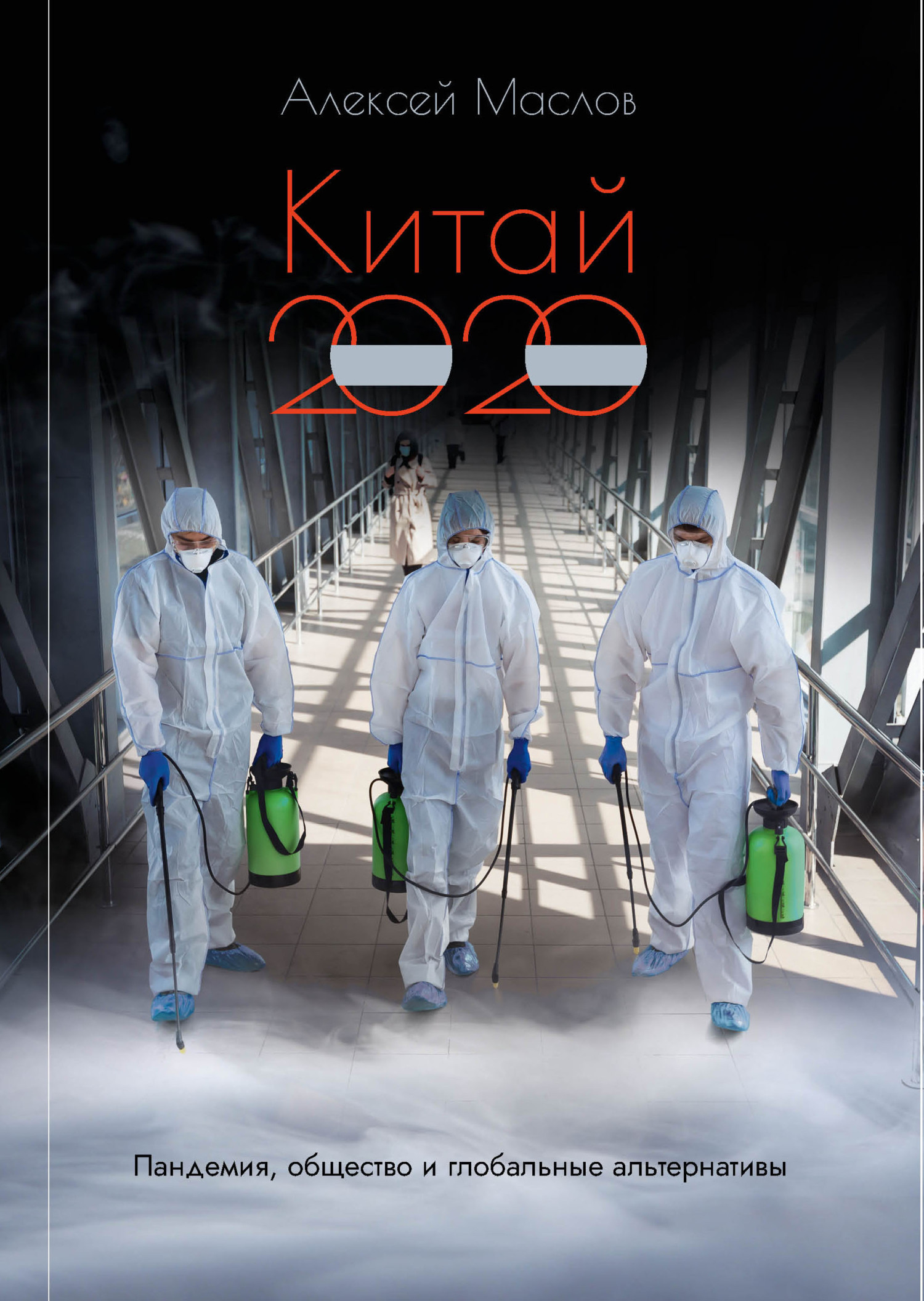 Обложка книги «Китай 2020: пандемия, общество и глобальные альтернативы»