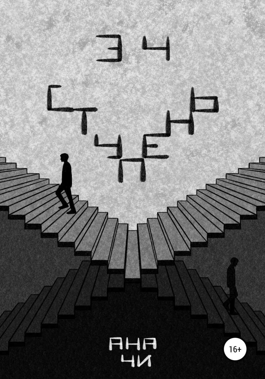 Обложка книги «34 ступень»