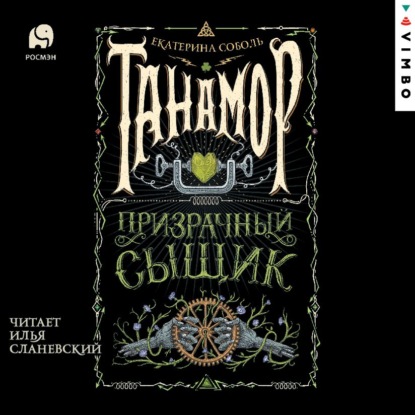 Обложка книги «Танамор. Призрачный сыщик»