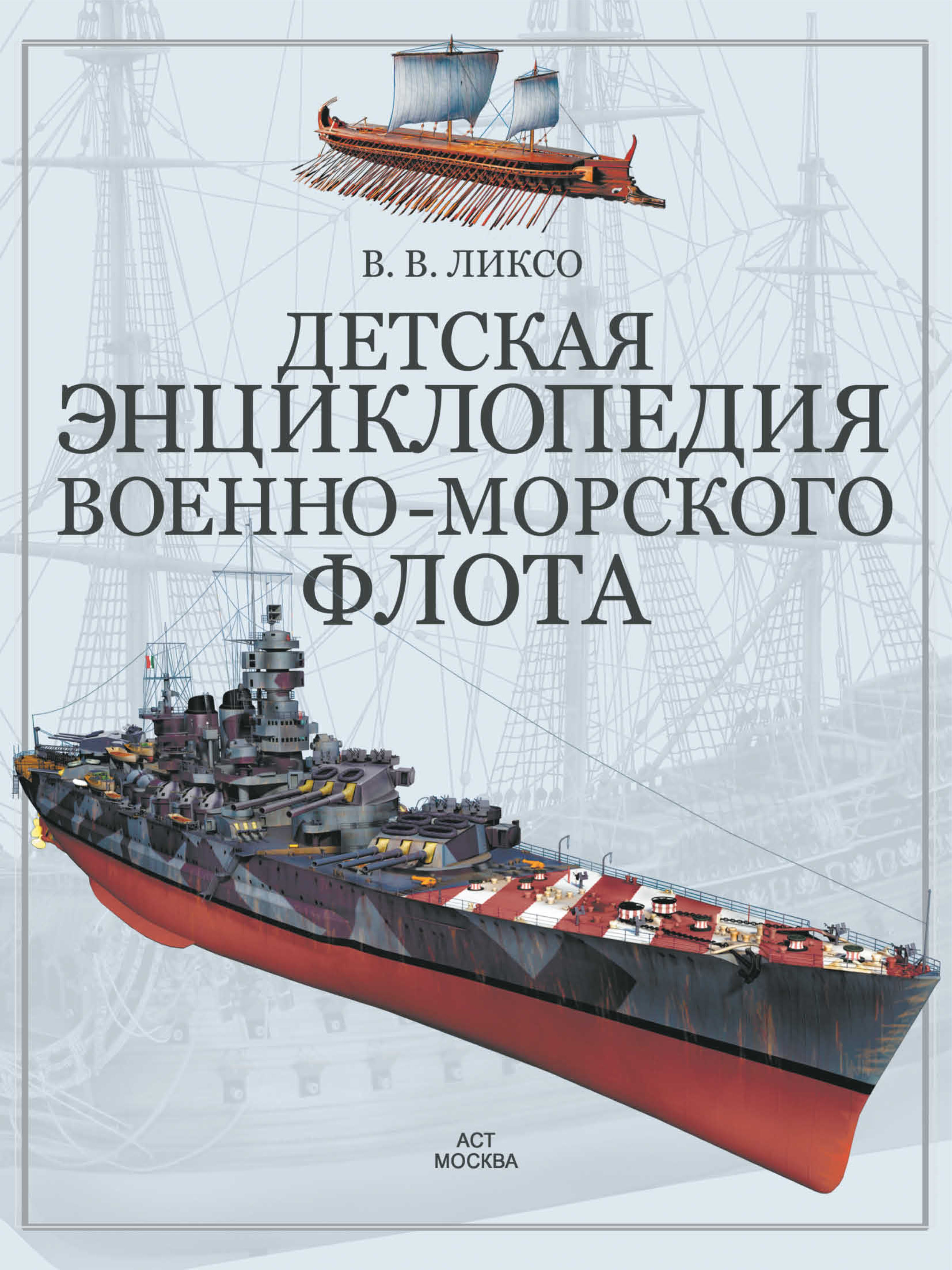 Обложка книги «Детская энциклопедия военно-морского флота»