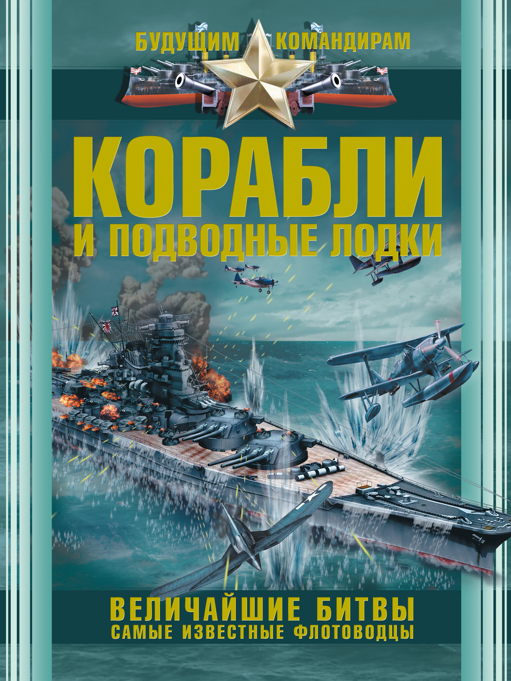 Обложка книги «Корабли и подводные лодки. Величайшие битвы. Самые известные флотоводцы»
