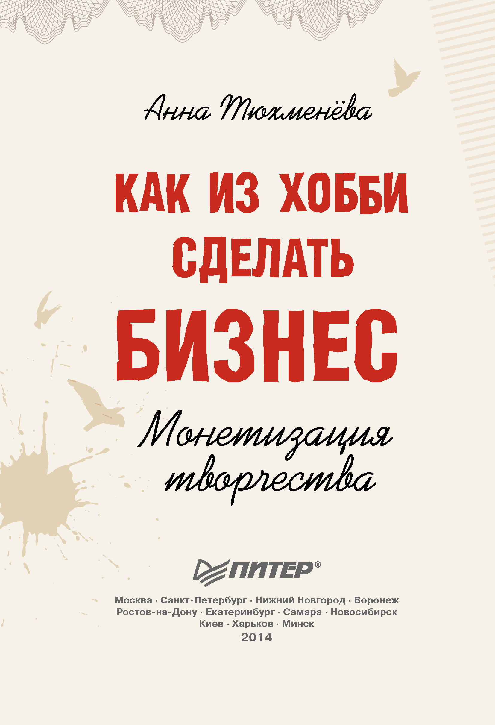 Обложка книги «Как из хобби сделать бизнес. Монетизация творчества»