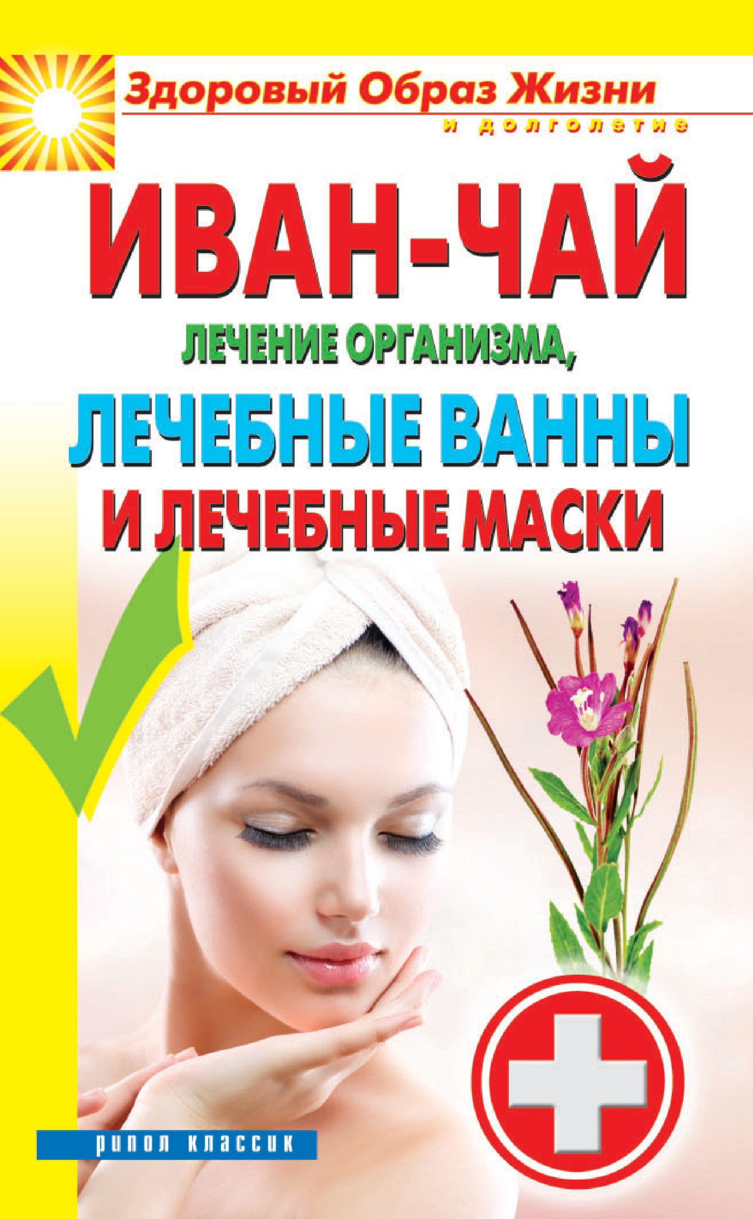 Обложка книги «Иван-чай. Лечение организма, лечебные ванны и лечебные маски»
