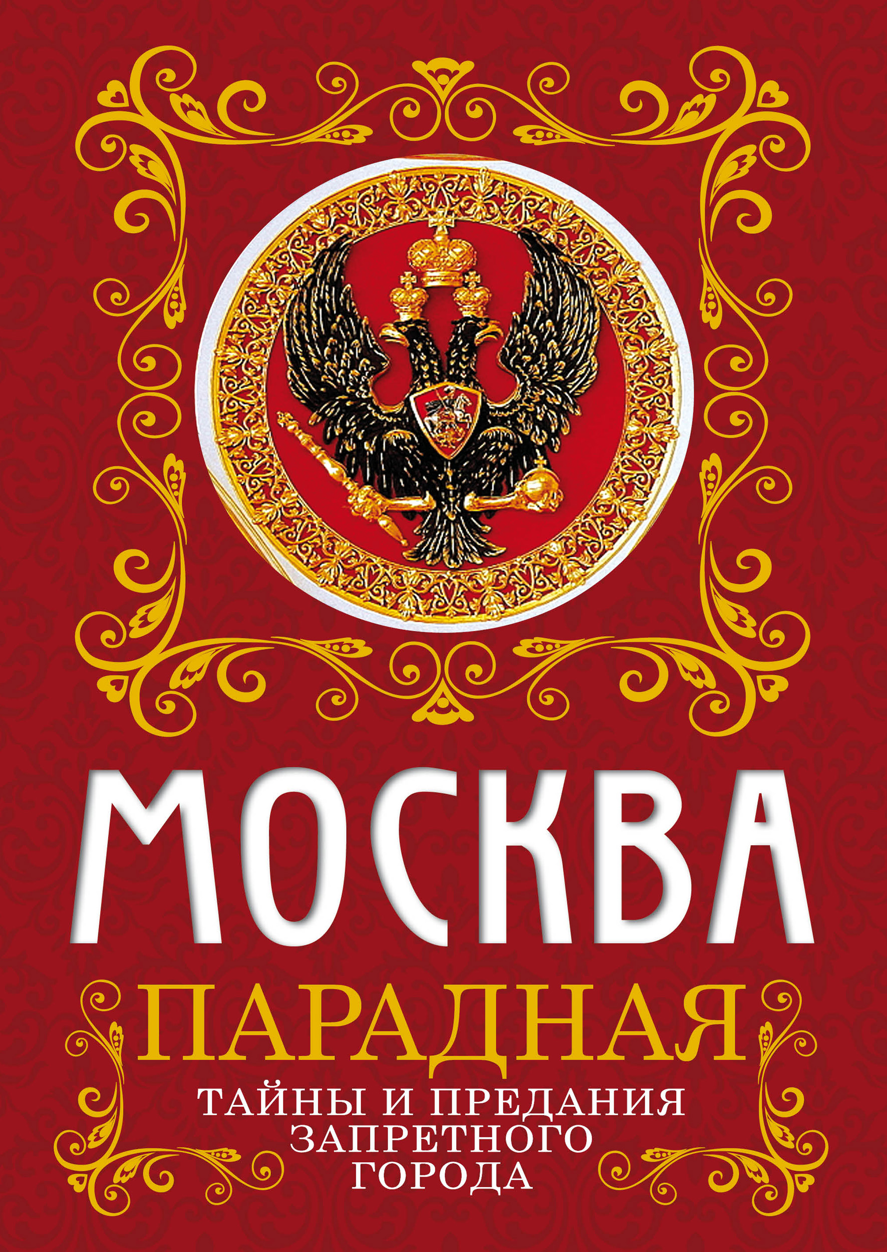 Обложка книги «Москва парадная. Тайны и предания Запретного города»