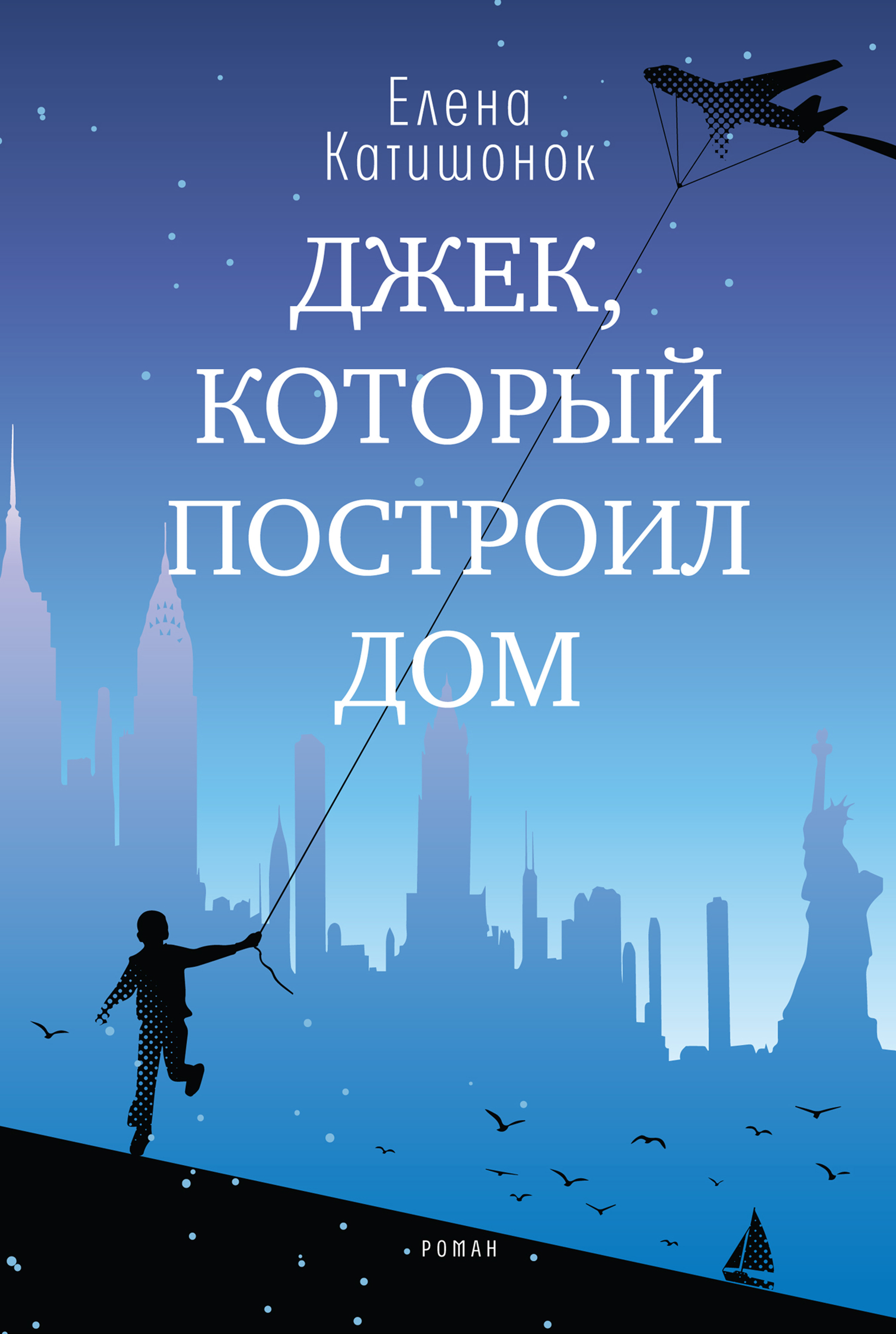 Обложка книги «Джек, который построил дом»