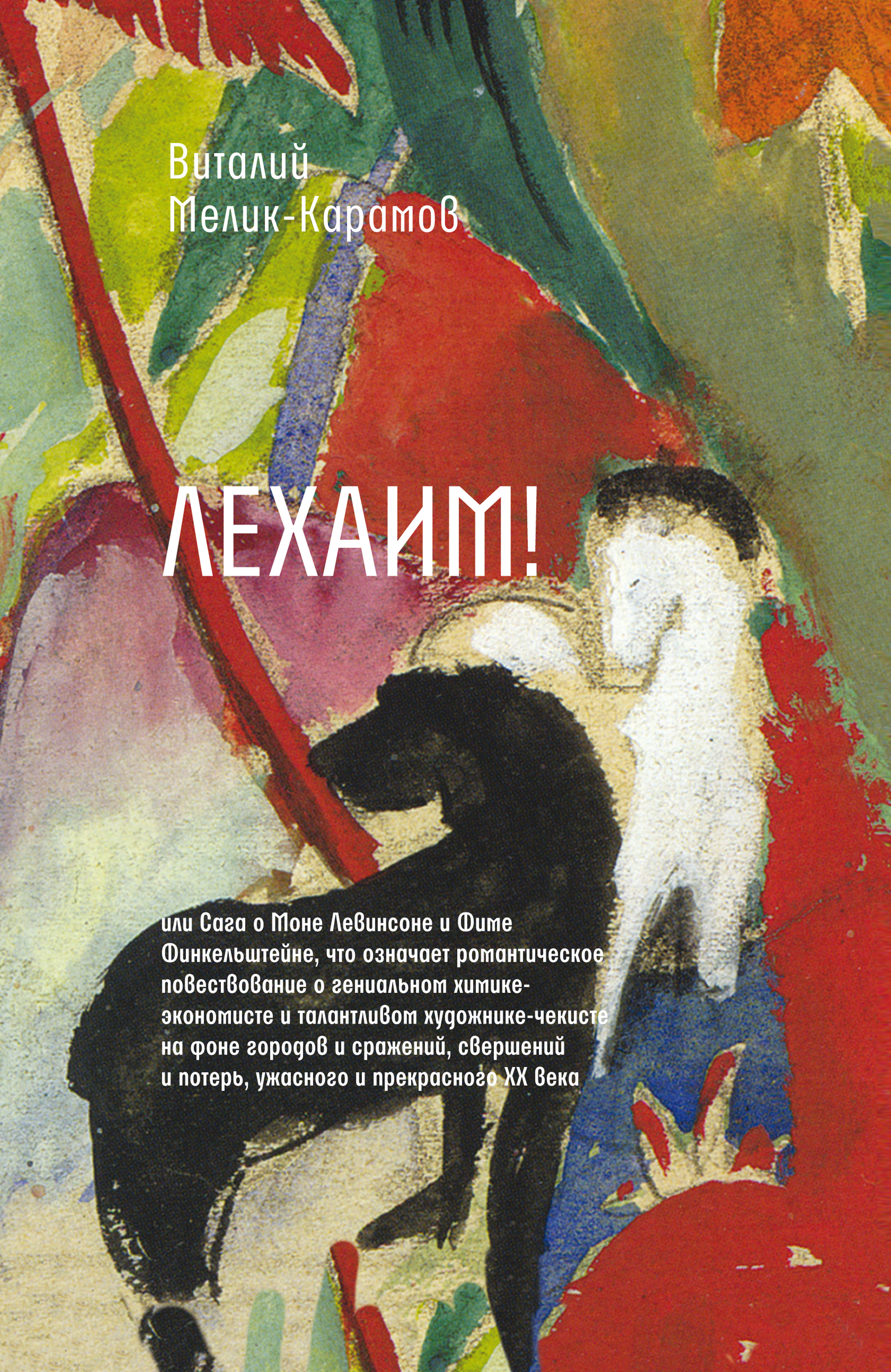 Обложка книги «Лехаим!»