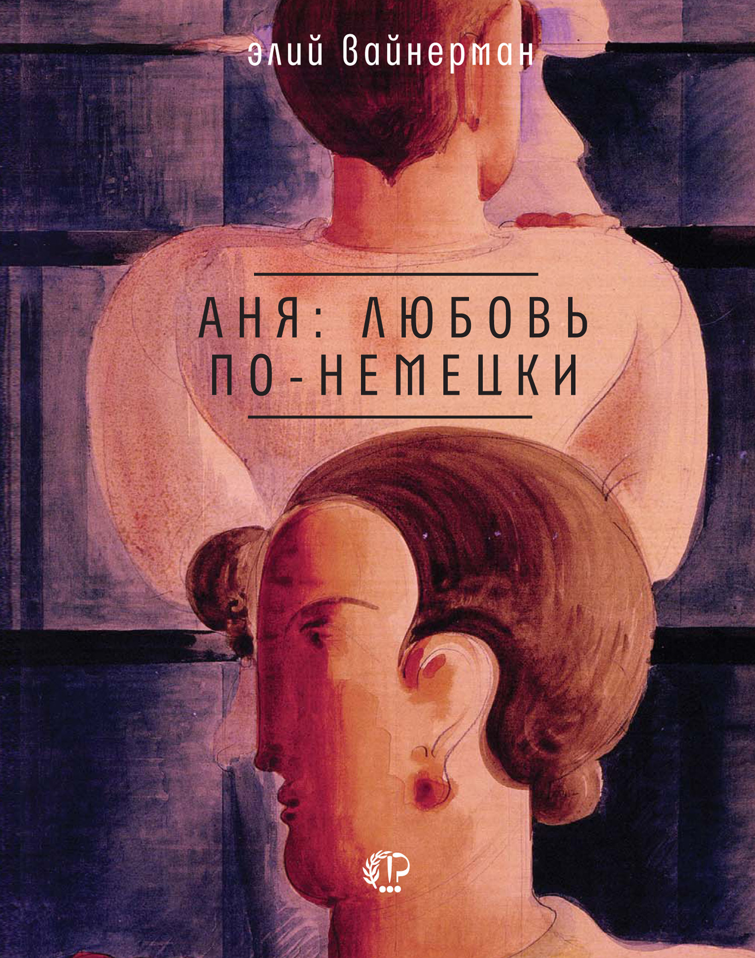 Обложка книги «Аня: любовь по-немецки»