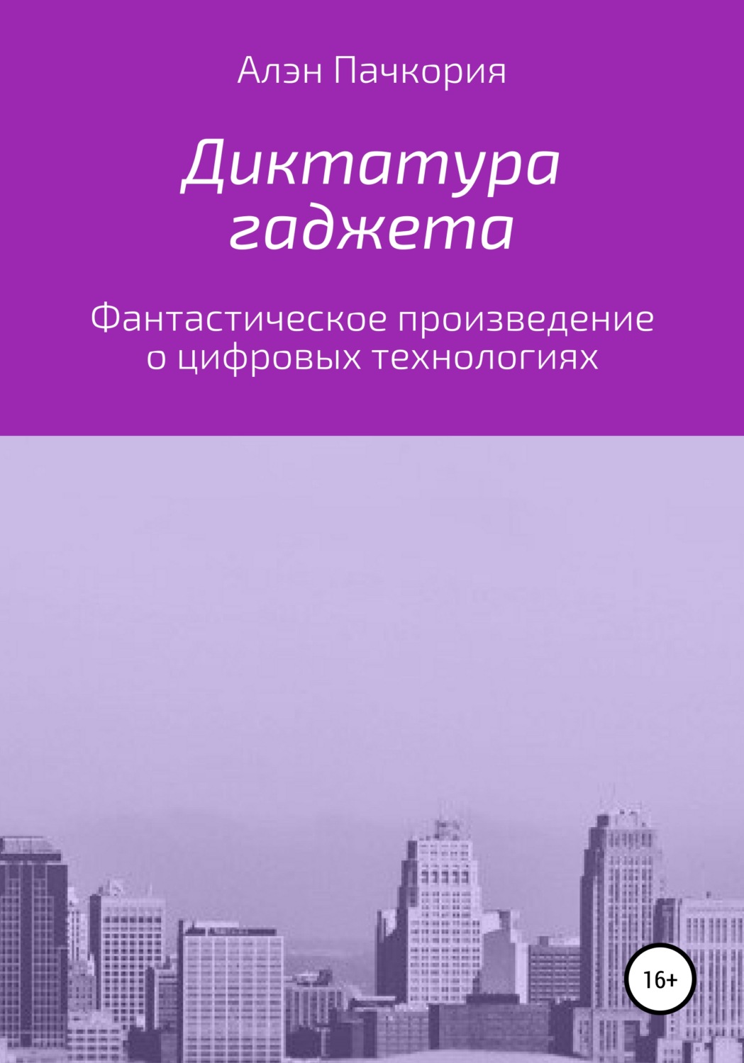 Обложка книги «Диктатура гаджета»