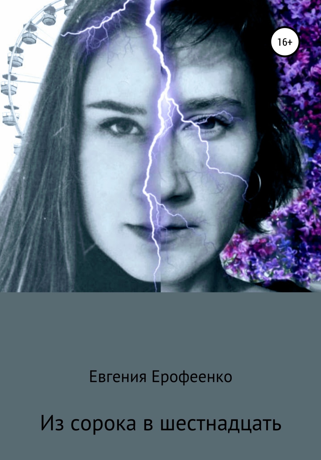 Обложка книги «Из сорока в шестнадцать»