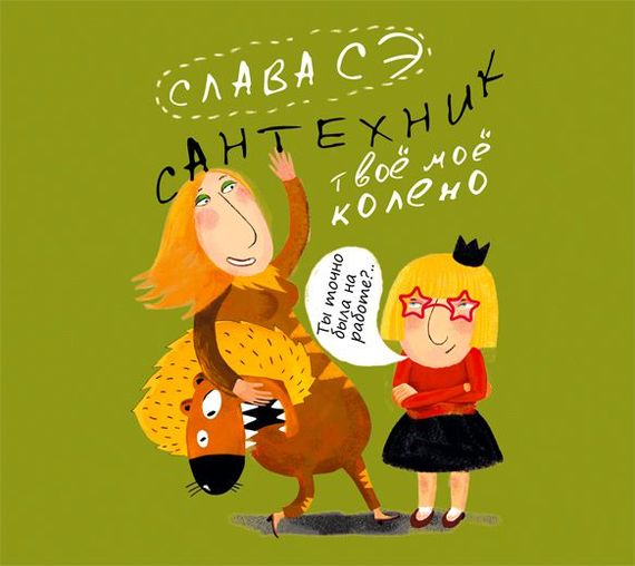 Обложка книги «Сантехник. Твоё моё колено»