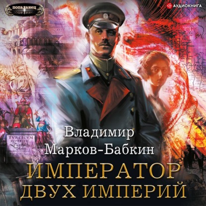 Обложка книги «Император двух Империй»