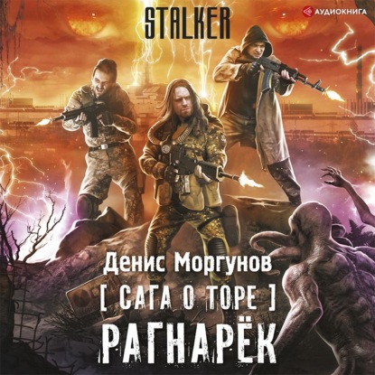 Обложка книги «Сага о Торе. Рагнарёк»