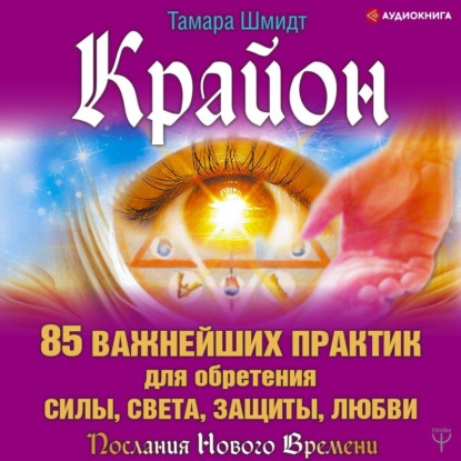 Обложка книги «Крайон. 85 важнейших практик для обретения Силы, Света, Защиты и Любви»