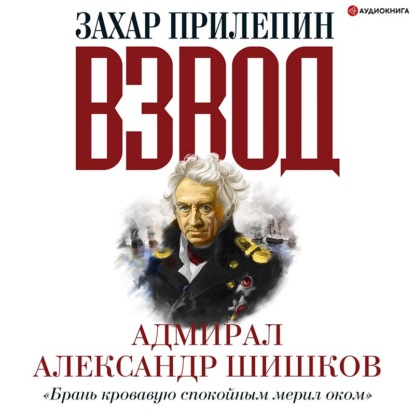 Обложка книги «Взвод. Офицеры и ополченцы русской литературы. Адмирал Александр Шишков»