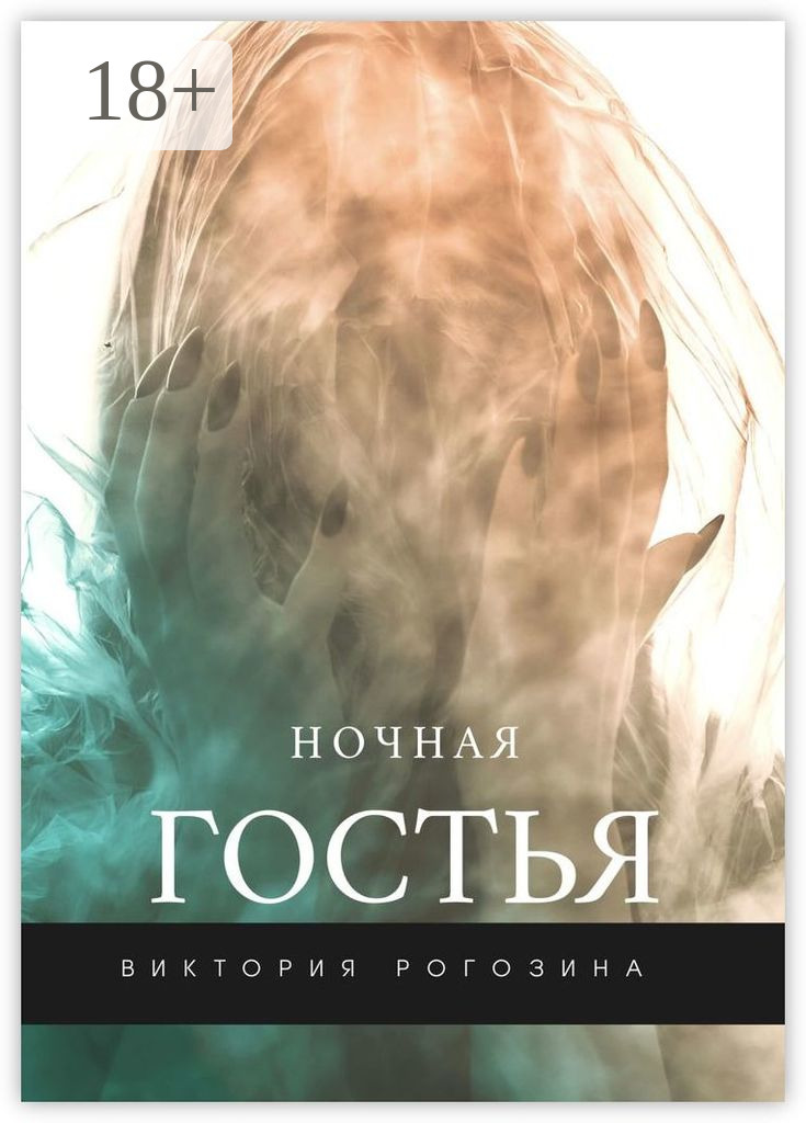 Обложка книги «Ночная Гостья»