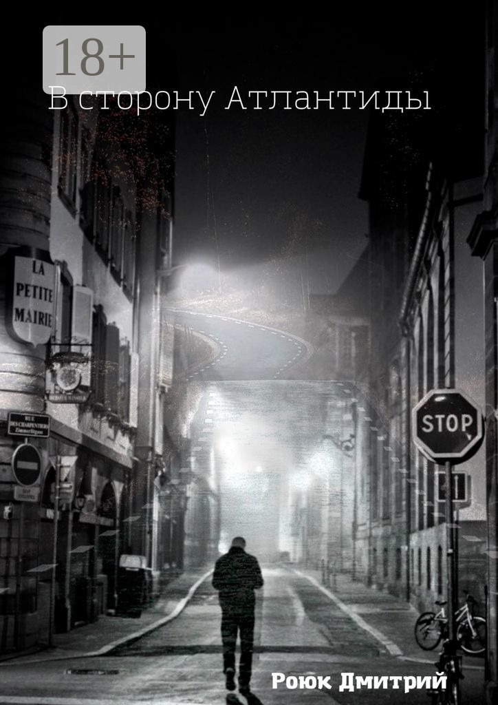 Обложка книги «В сторону Атлантиды»