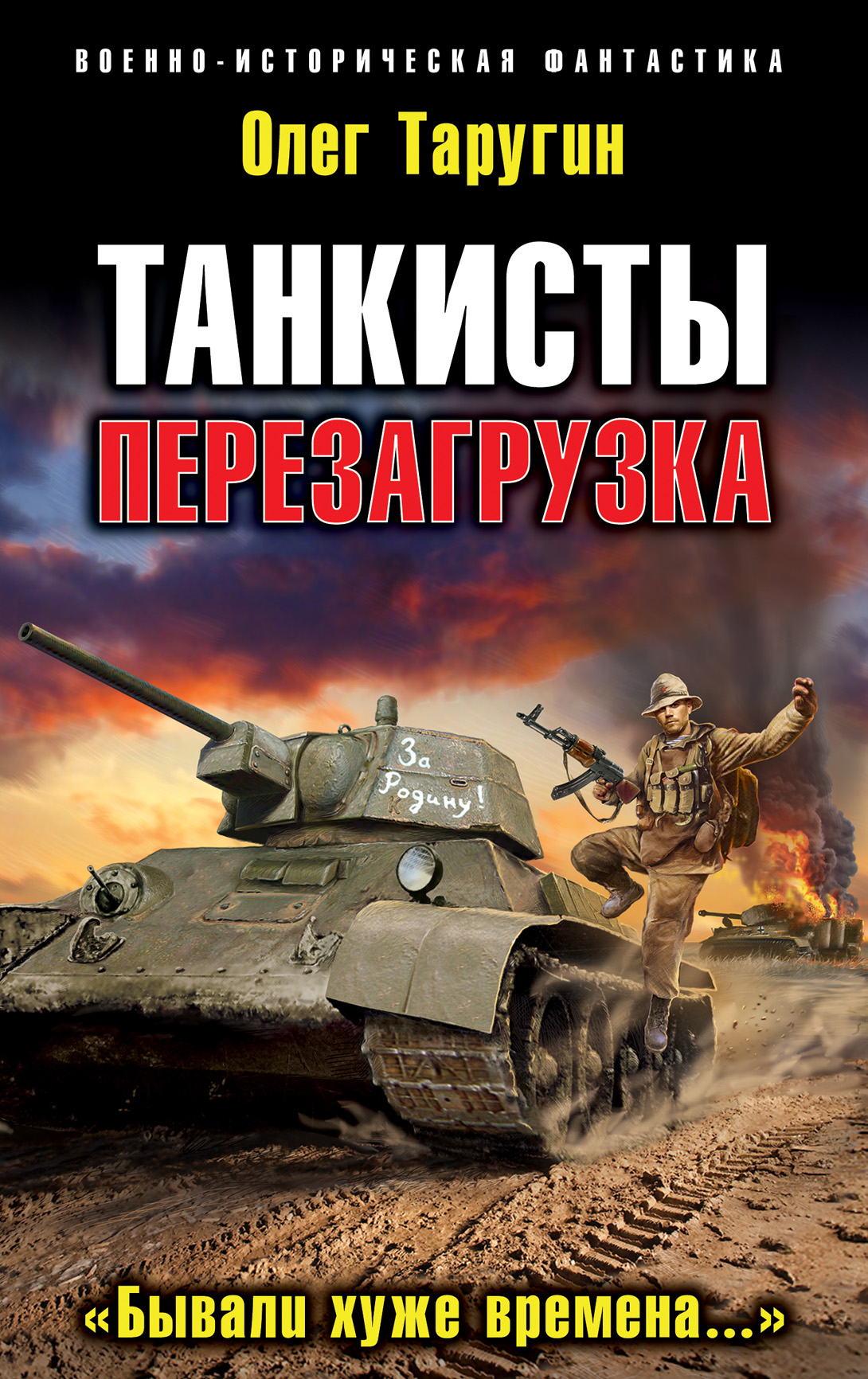 Обложка книги «Танкисты. Перезагрузка. «Бывали хуже времена…»»