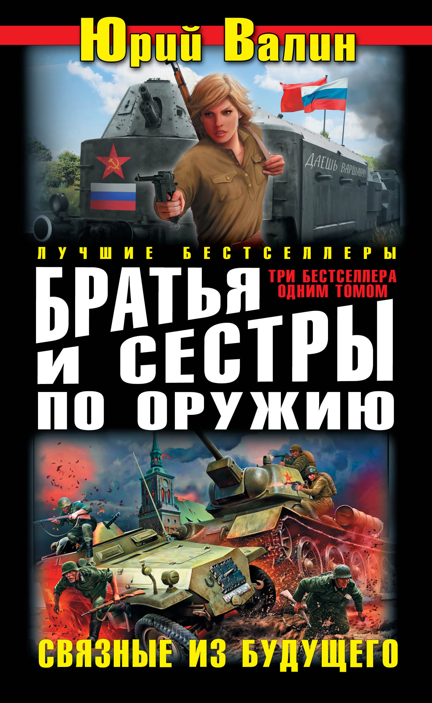 Обложка книги «Братья и сестры по оружию. Связные из будущего (сборник)»