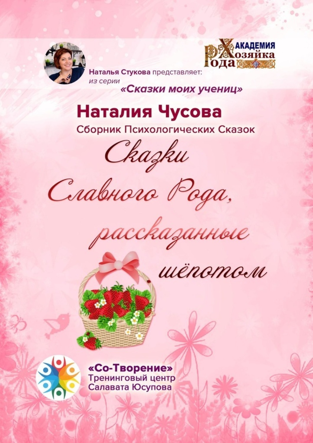 Обложка книги «Сказки Славного Рода, рассказанные шёпотом. Сборник психологических сказок»