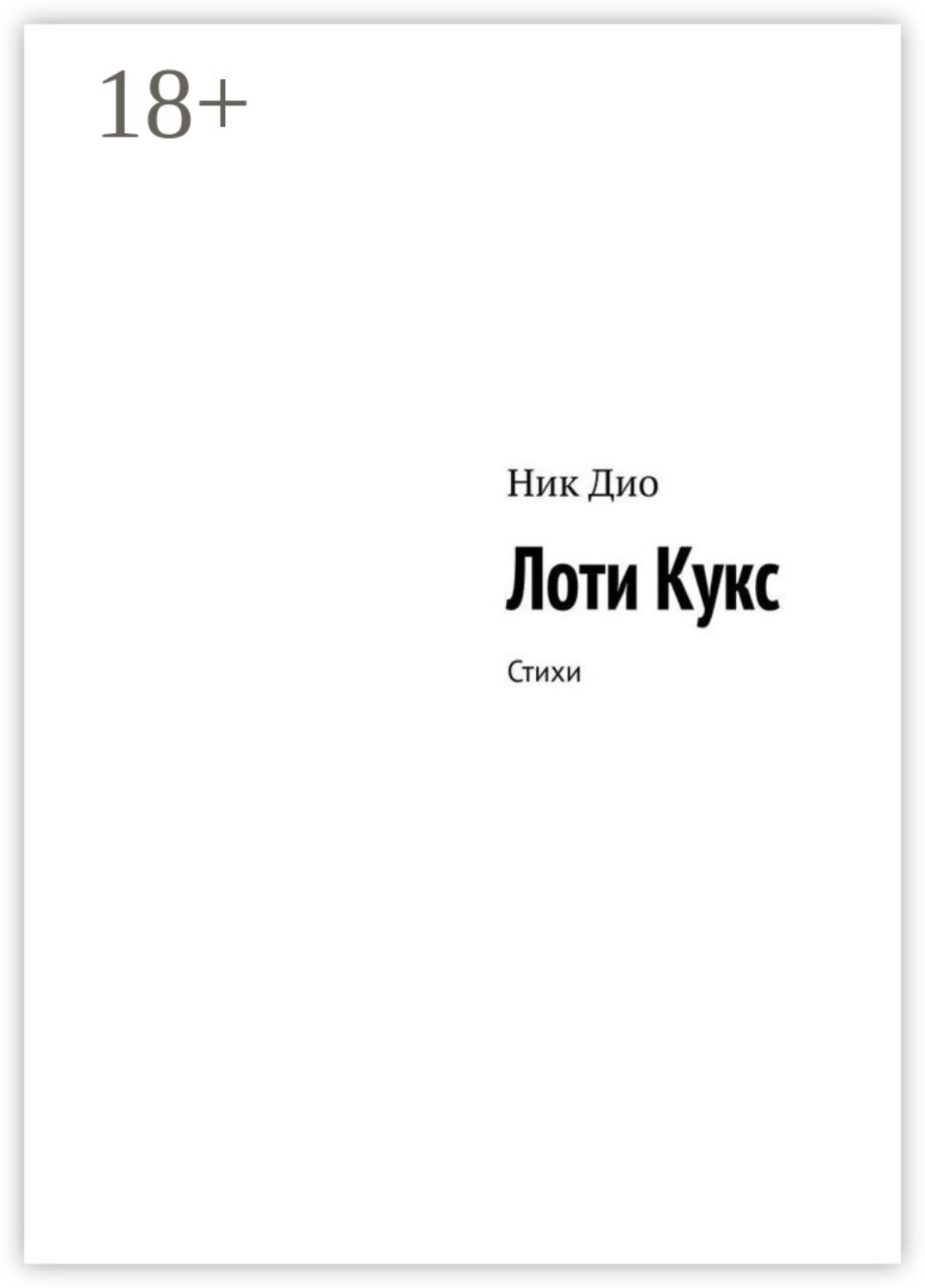Обложка книги «Лоти Кукс. Стихи»