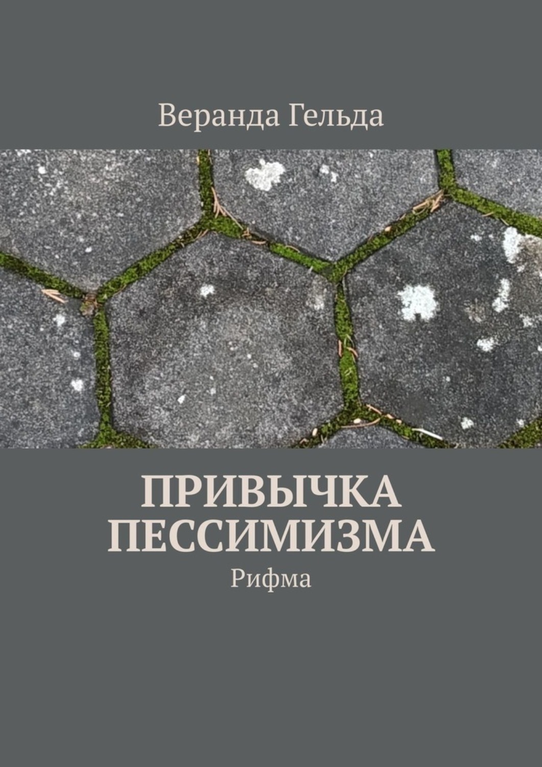Обложка книги «Привычка пессимизма. Рифма»