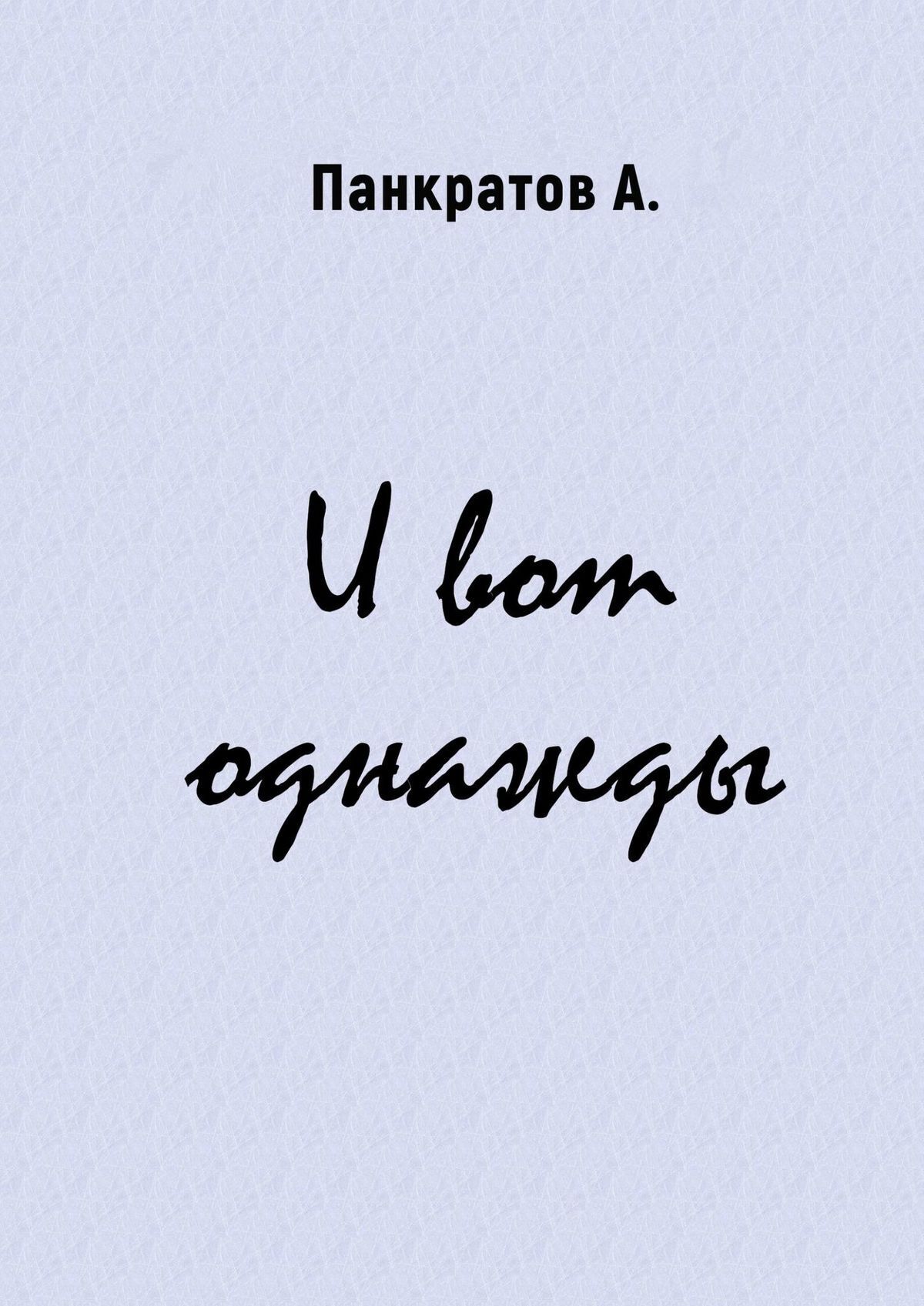 Обложка книги «И вот однажды»