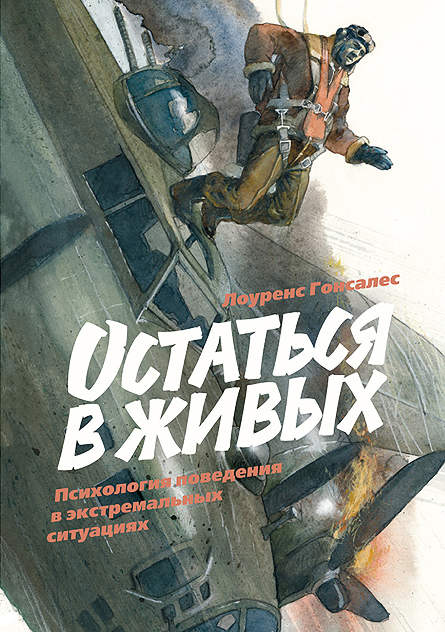 Обложка книги «Остаться в живых. Психология поведения в экстремальных ситуациях»