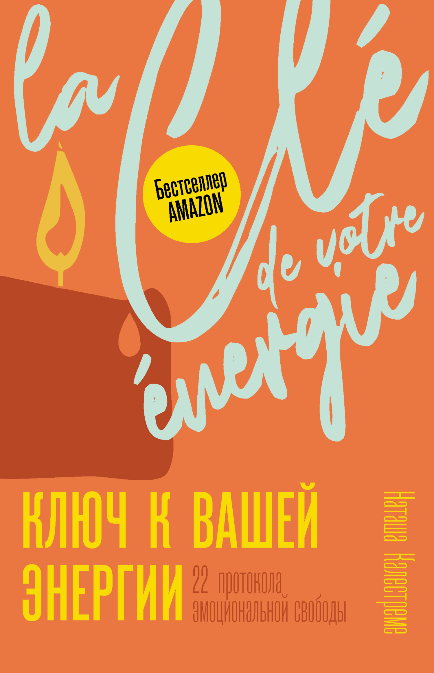 Обложка книги «Ключ к вашей энергии. 22 протокола эмоциональной свободы»