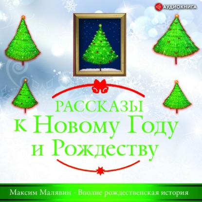 Обложка книги «Вполне рождественская история»