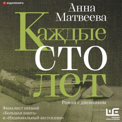 Обложка книги «Каждые сто лет. Роман с дневником»