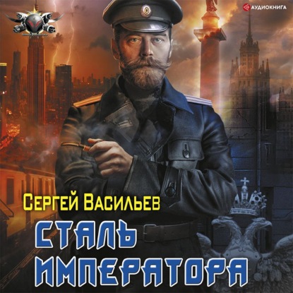 Обложка книги «Император из стали: Сталь императора»