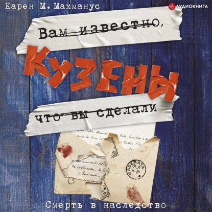 Обложка книги «Кузены»