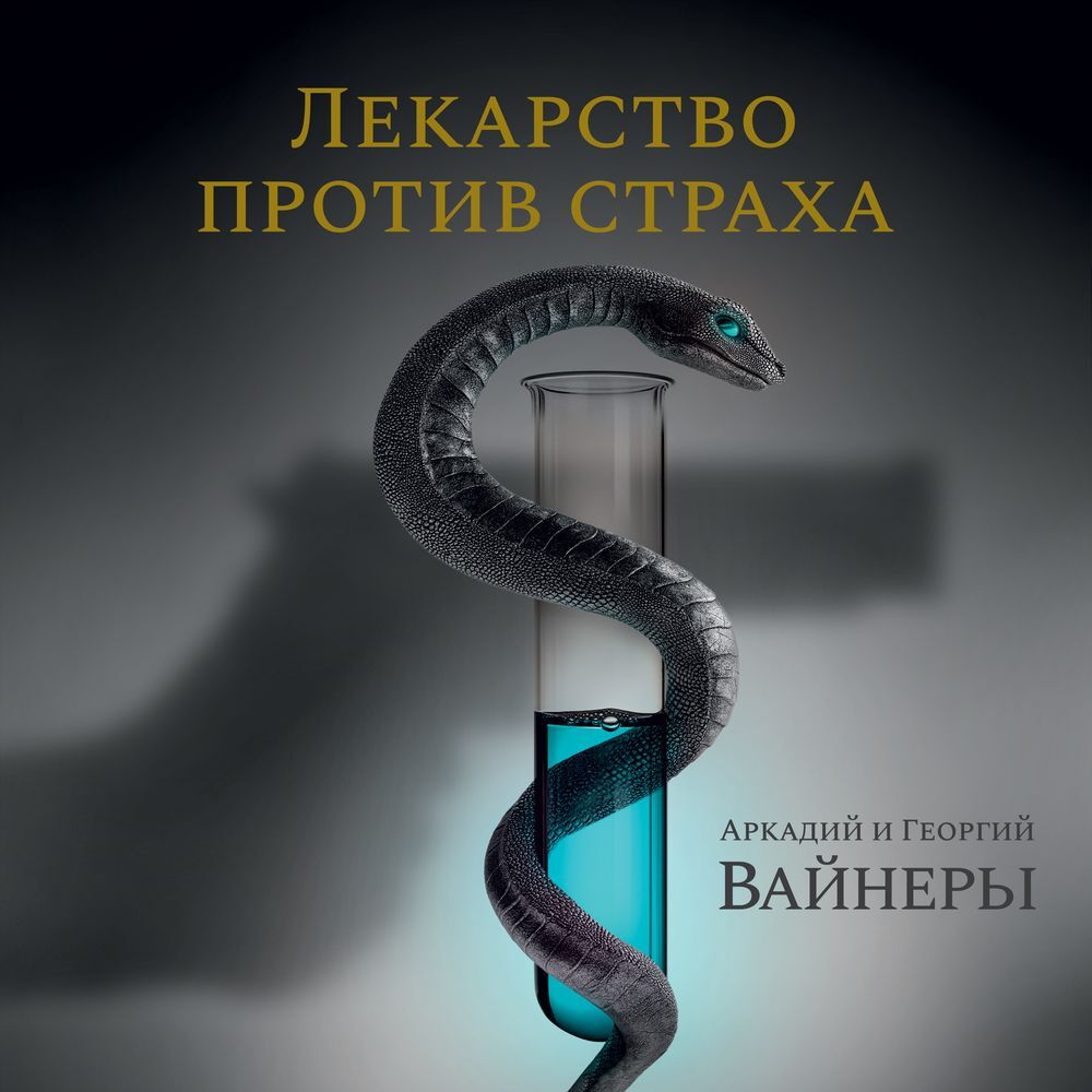 Обложка книги «Лекарство против страха»