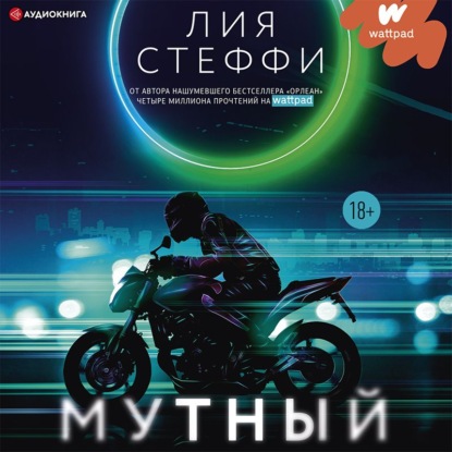 Обложка книги «Мутный»