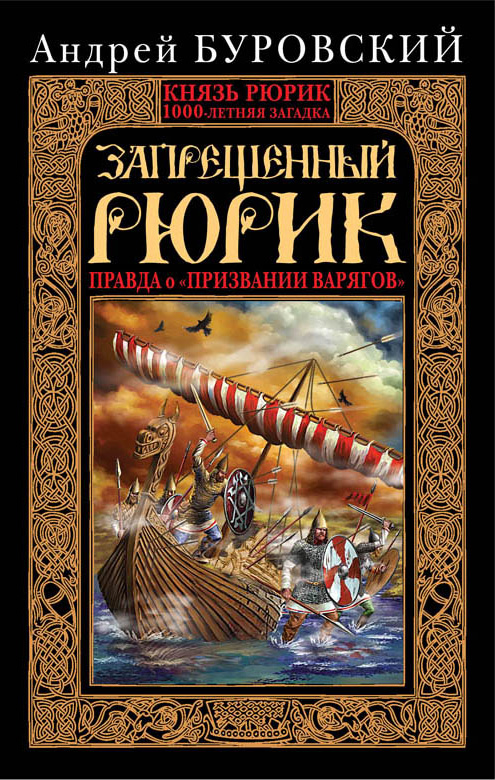 Обложка книги «Запрещенный Рюрик. Правда о «призвании варягов»»