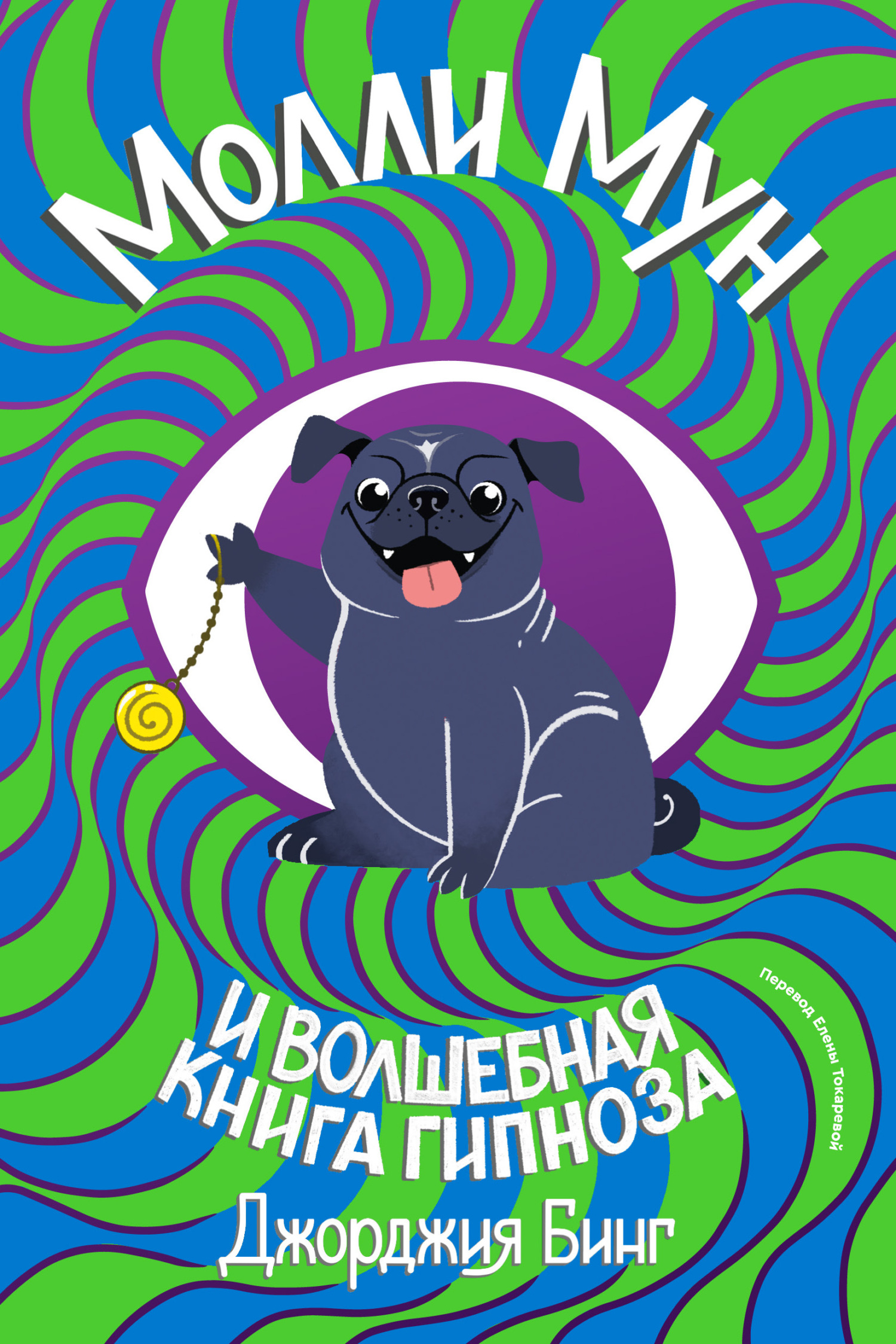 Обложка книги «Молли Мун и волшебная книга гипноза»
