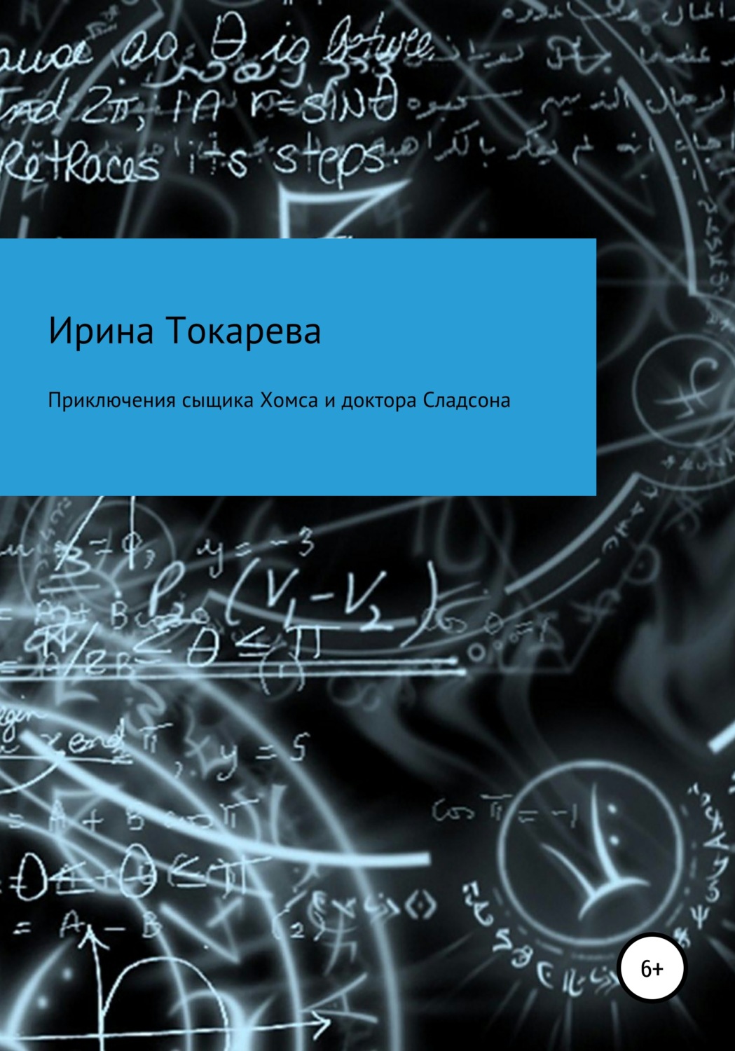 Обложка книги «Приключения сыщика Хомса и доктора Сладсона»
