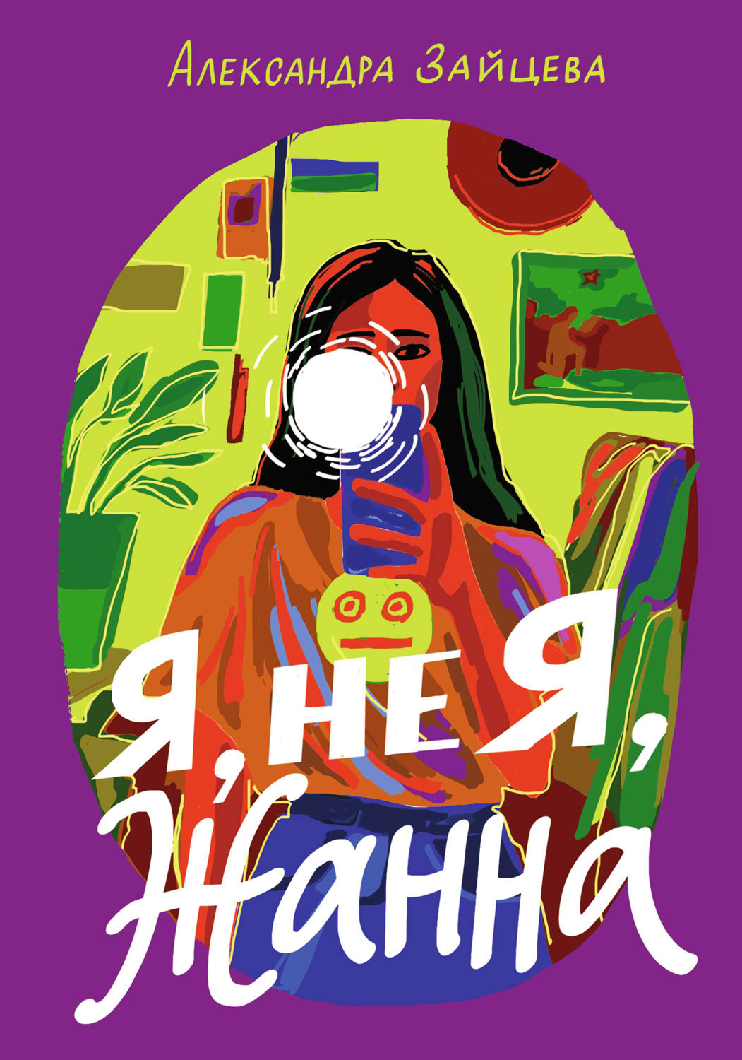 Обложка книги «Я, не я, Жанна»