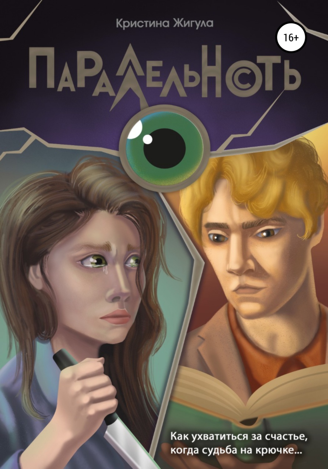 Обложка книги «Параллельность»