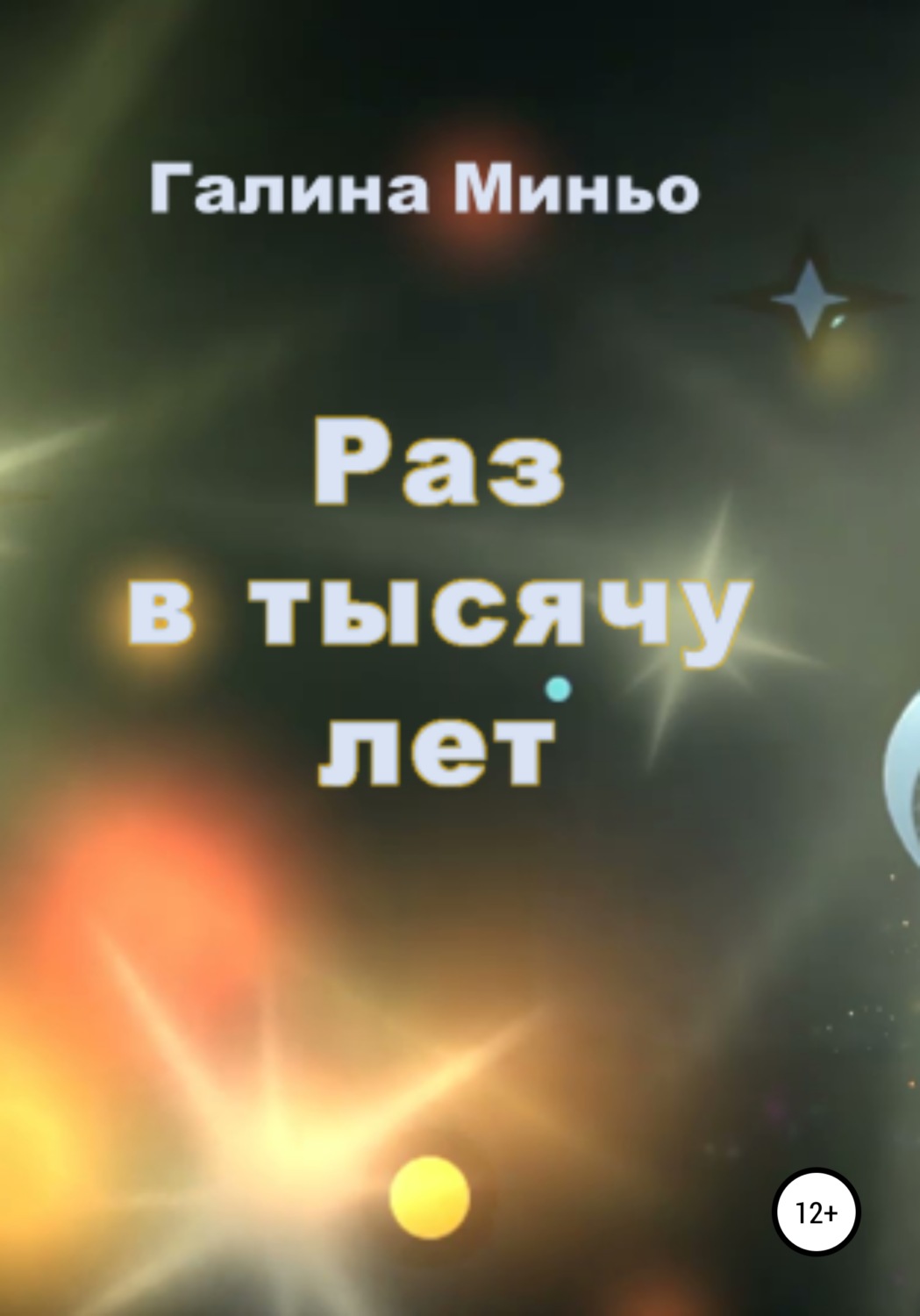 Обложка книги «Раз в тысячу лет»