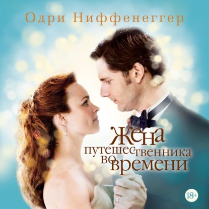 Обложка книги «Жена путешественника во времени»